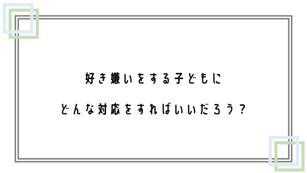 給食指導 好き嫌いで食べられない児童生徒へどう指導すればいい 生徒指導ナビ